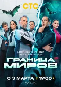 Граница миров (2024) РКН